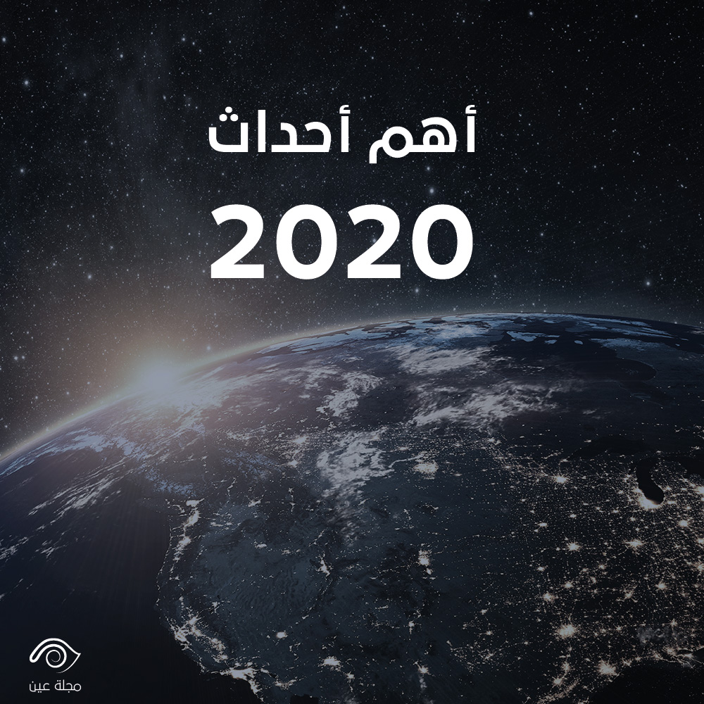 Read more about the article أهم أحداث 2020