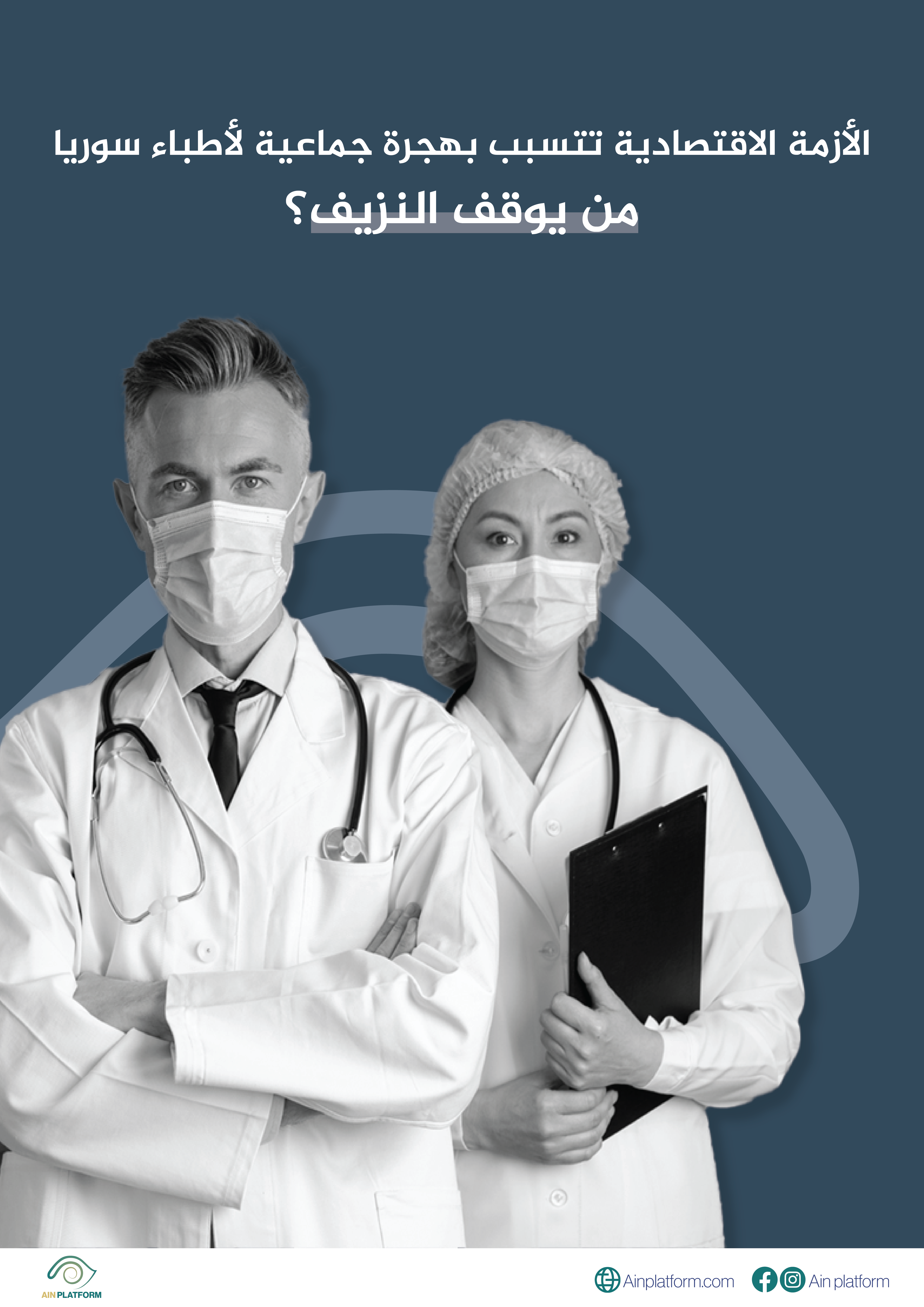 Read more about the article </center>الأزمة الاقتصادية تتسبب بهجرة جماعية لأطباء سوريا<center><br>من يوقف النزيف؟<center>